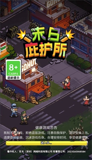 末日庇护所单机版