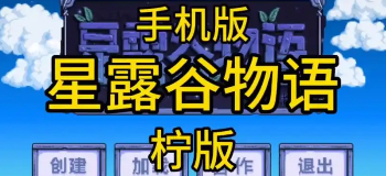 星露谷物语柠版