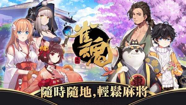 雀魂麻将majsoul官网版