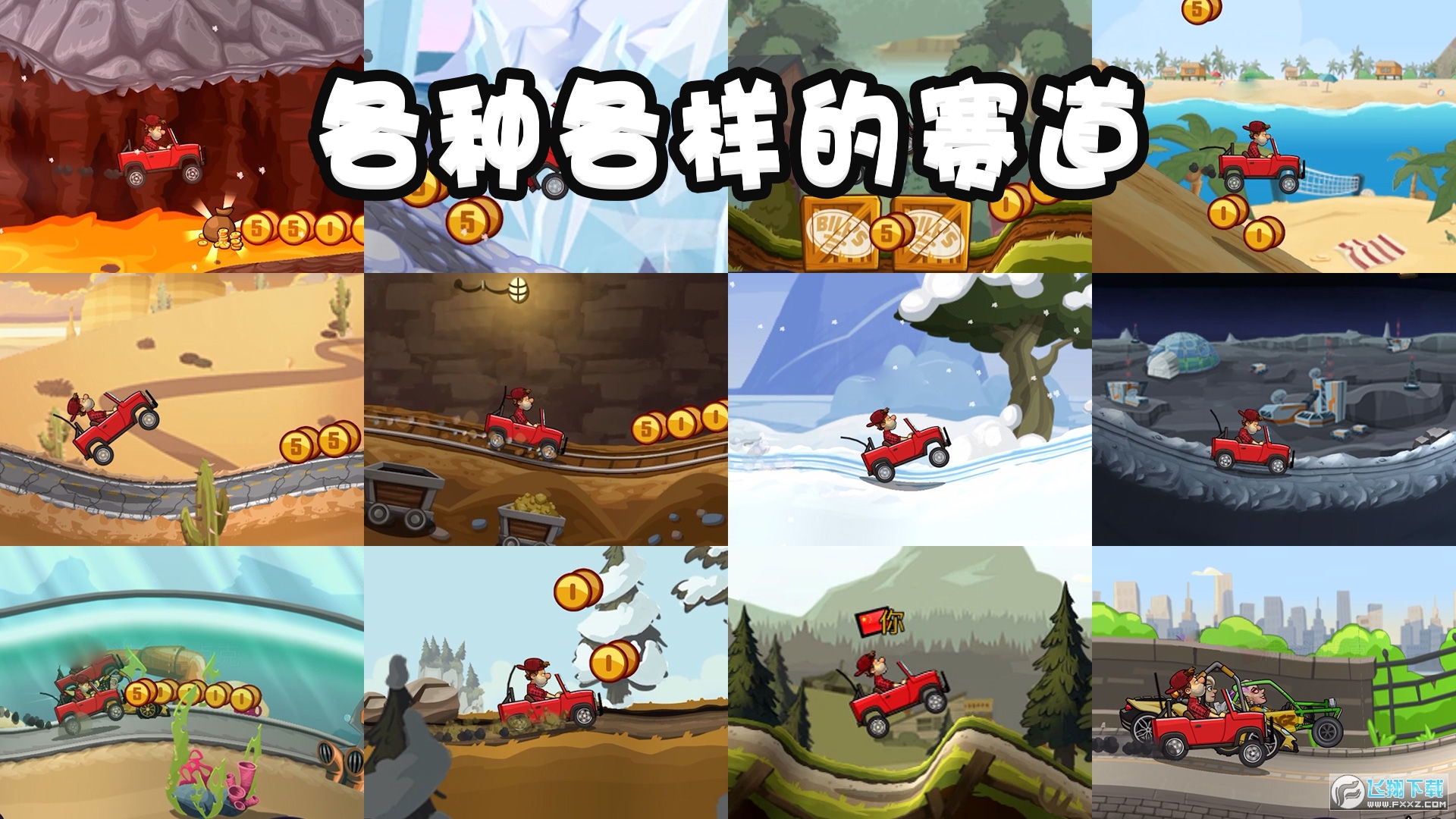 登山赛车2全部车辆解锁