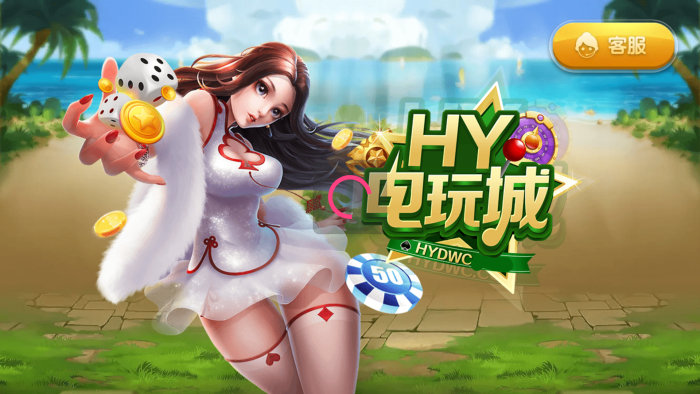 hydwcom电玩城官网版
