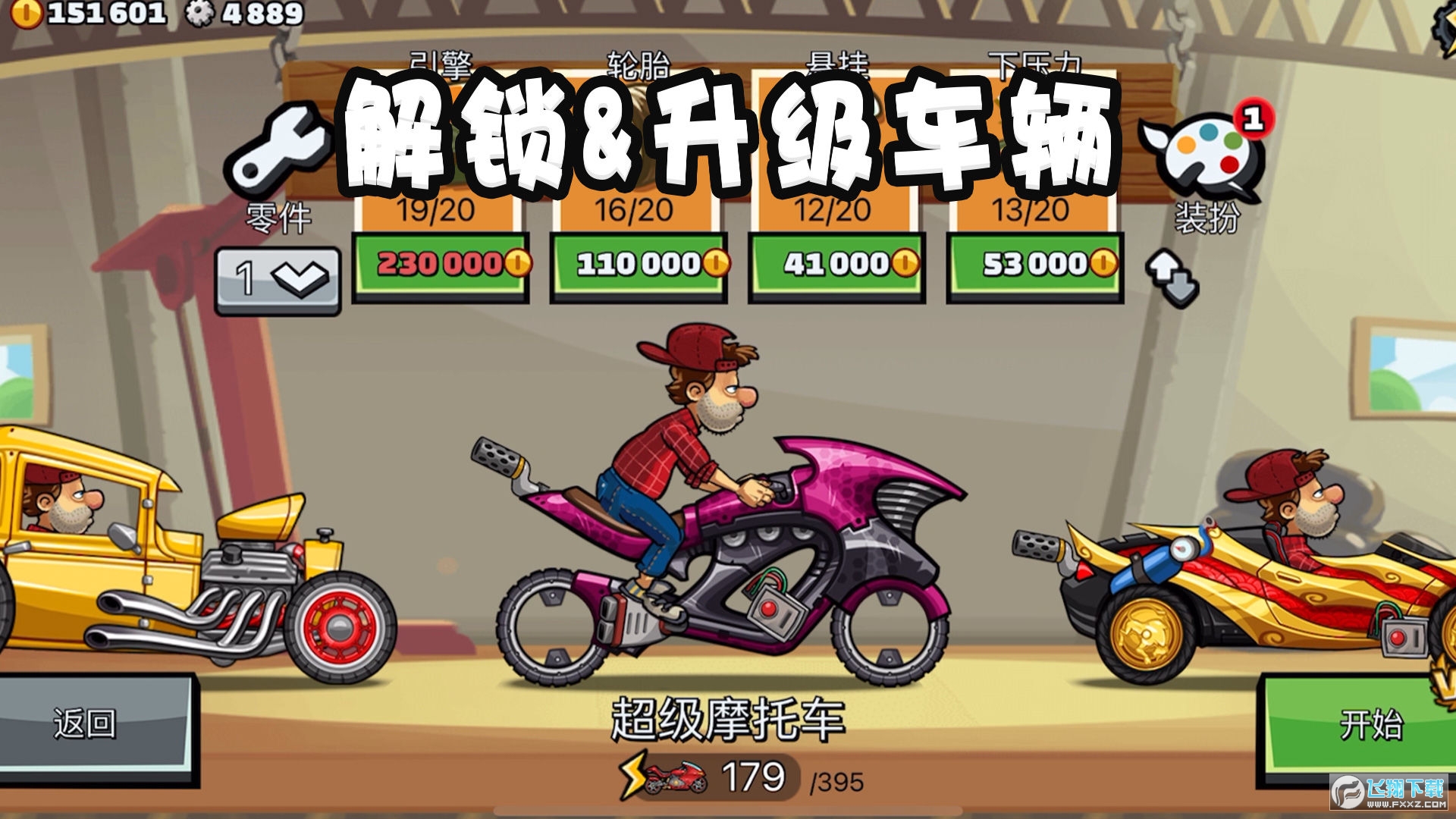 登山赛车2全部车辆解锁