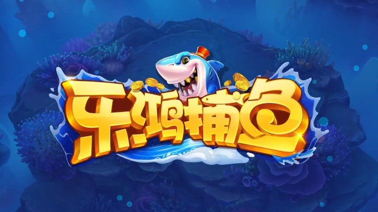 乐鸿捕鱼福利版