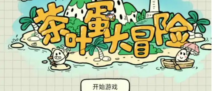 茶叶蛋大冒险游戏
