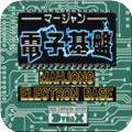 电子基盘怀旧街机安卓免费手机版6.15