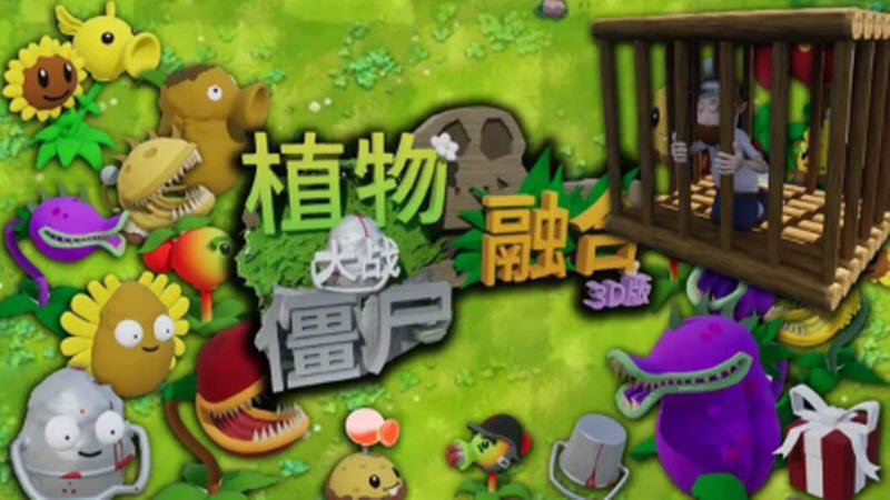 植物大战僵尸3D融合版手机版
