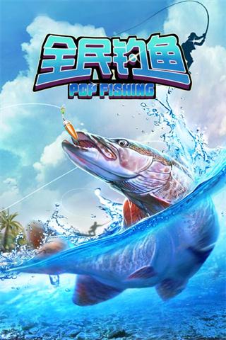 全民钓鱼无敌版
