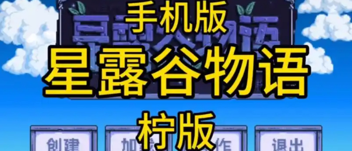 星露谷物语柠版