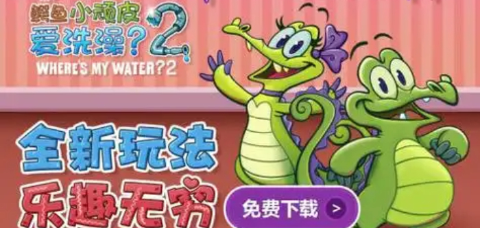 鳄鱼小顽皮爱洗澡2