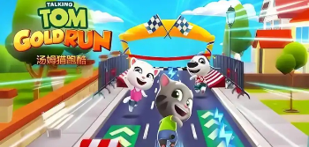 汤姆猫跑酷游戏