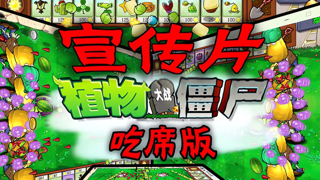 植物大战僵尸吃席版手机版