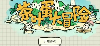 茶叶蛋大冒险游戏