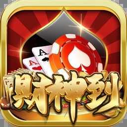 财神到棋牌平台苹果版