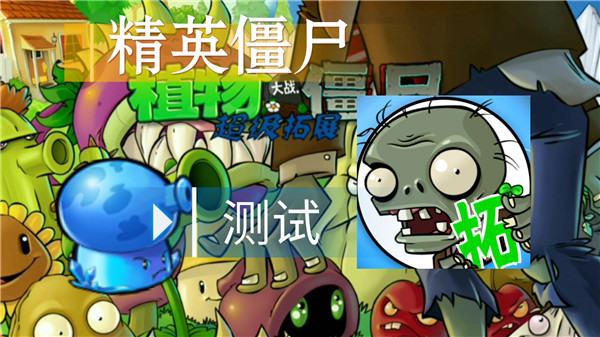 植物大战僵尸超级拓展版安卓版