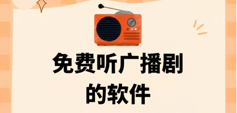 可以畅听广播剧的软件