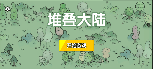 堆叠大陆无限金币