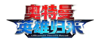 奥特曼英雄归来手游