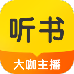 听书神器免费版