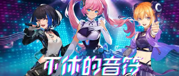 不休的音符游戏