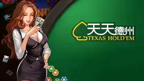 天天德州手游版