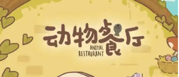 动物餐厅无限钻石