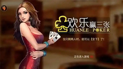 欢乐赢三张老版本手游旧版