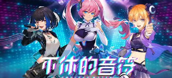 不休的音符游戏