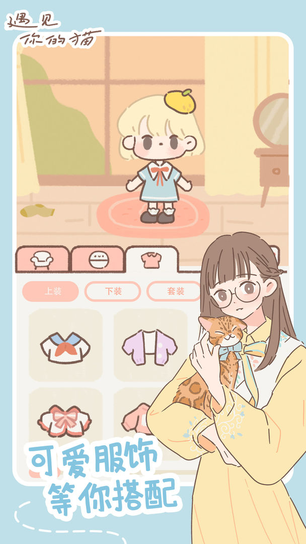 遇见我的猫免费手机版