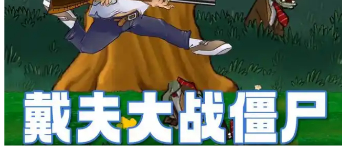 戴夫大战僵尸内置菜单