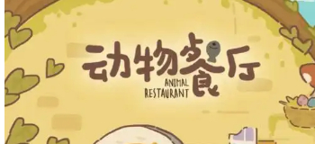 动物餐厅无限钻石