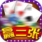 欢乐赢三张老版本手游旧版