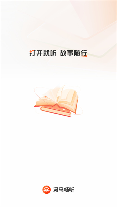 河马畅听app