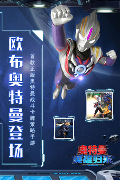 奥特曼英雄归来手机版