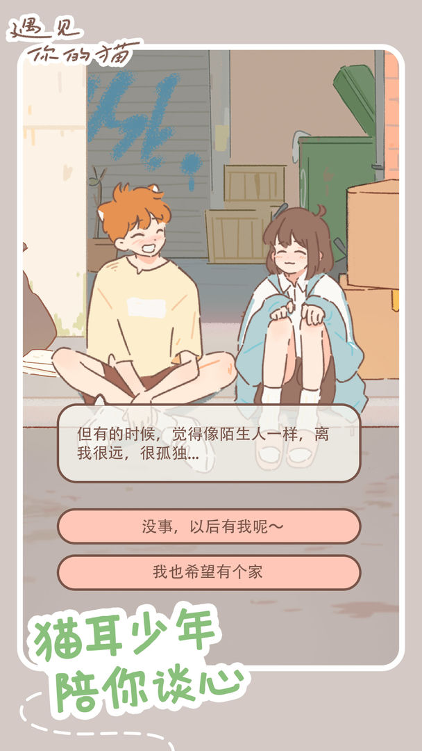 遇见我的猫免费手机版