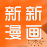 新新漫画app最新版本