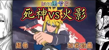 死神vs火影雨兮改4.2.3