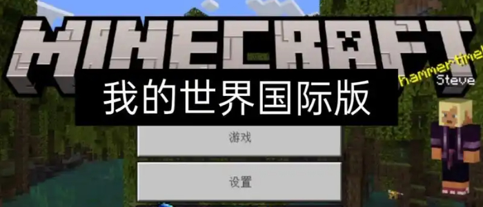minecraft国际版