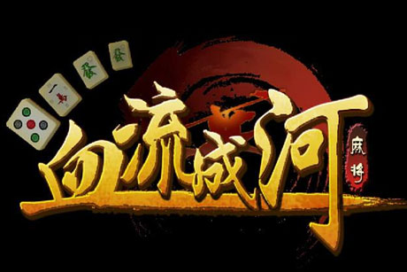 决战血流麻将湖北棋牌合集