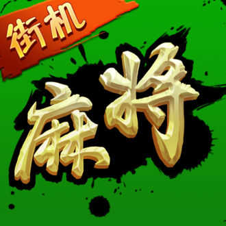 街机麻将超级大满贯2安卓版