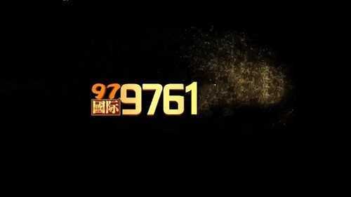 9761国际游戏官网旧版