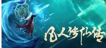 凡人修仙传人界篇