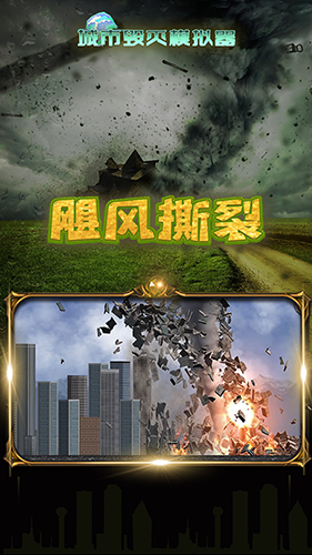 城市粉碎模拟器最新版
