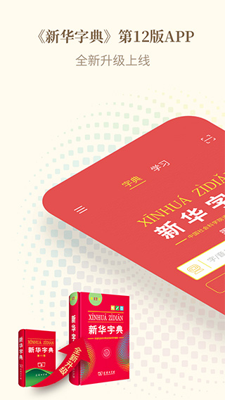 新华字典app免费版