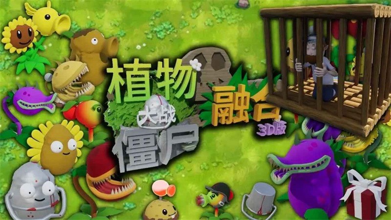 植物大战僵尸融合版3D版