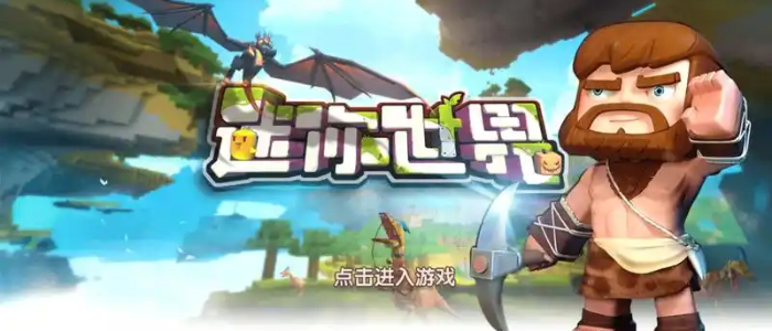 迷你世界老版本