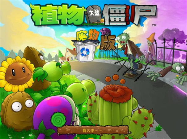 植物大战僵尸废物版内置菜单版