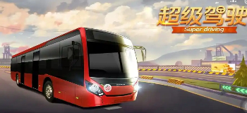 超级驾驶2025