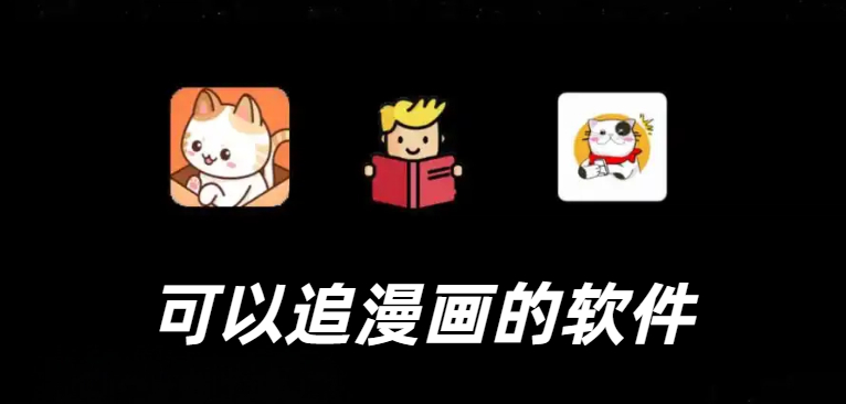 可以追漫画的软件