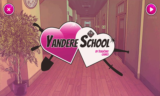 病娇模拟器 (yandere simulator) 官方正版