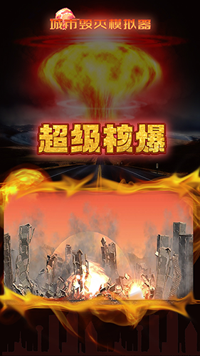 城市粉碎模拟器最新版